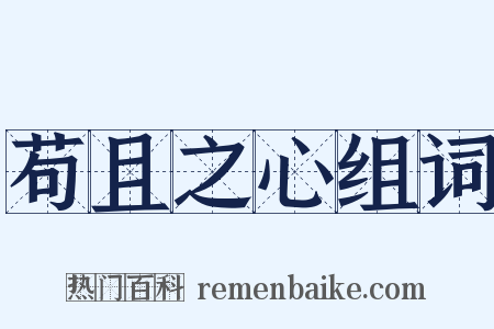 苟且之心组词是什么意思的图片